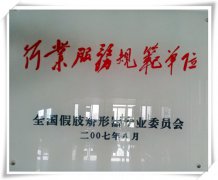 德奥成为首批十五个＂行业服务规范单位＂之一